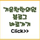 기운찬한의원 | 안성야간주말진료한의원 기운찬한의원 후기리뷰