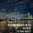 별빛 | 서울 야경 명소 복합문화공간 더 리버 와인바 NOCT에서 즐긴 로맨틱 후기