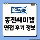 동진세미켐 | 동진쎄미켐 면접 후기 실무 인성 기출 질문 반도체 전문 코칭