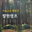 이마트24 오남양지로점 | 남양주 캠핑장 팔현캠프, 서울에서 한시간이면 가는 노지 느낌 숲