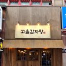 고을찜식당 | [인천 맛집] 역대급 가성비와 푸짐한 양에 반한 '고을감자탕' 단골 확정 솔직 후기!