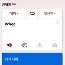 [이슈] 네이버 번역기 ‘Dokdo’를 ‘다케시마’로 번역… 이게 대체 무슨 일? 이미지