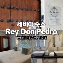 LUXURY | 세비야 신혼여행 숙소 추천 레이 돈 페드로 (Rey Don Pedro Luxury Home) 위치 가성비 최고 내돈내산 후기
