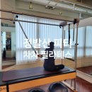 보석헬쓰케어 | 정발산 피티 맛집 차차필라테스 정발산점, 꼼꼼하고 세심한 관리에 감동한 후기