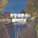 한뚜르 이미지