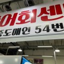 54번중도매인