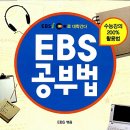 [도서소개] EBS 공부법