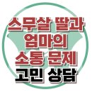 [온라인상담: 스무 살 딸과 엄마의 소통 문제] 의사소통, 소통문제, 유아, 청소년, 성인, 사회성, 한국아동청소년상담센터 이미지