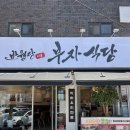 반월당자연사랑약국 | 대구 수성구 범어동 직장인 점심 맛집 반월당 부자식당 수성점