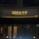 포토그레이다산 | [다산 술집] 비오는날 육전이 땡길땐? 정통주막 다산점 후기