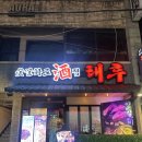 태후제주 | [제주시청맛집] 제주시청밥집 ‘태후 제주시청점’ 리얼후기