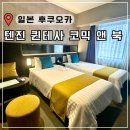 북호텔 | 후쿠오카 여행 숙소 추천 퀸테사 호텔 코믹 앤 북 텐진 내돈내산 후기