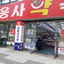 대웅사약국 이미지