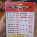 차이나는활패짬뽕 | 탕수육이 정파인 해신 활패 짬뽕