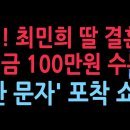 충격! 최민희 딸 결혼식에 받은 축의금 100만원 단위가 수두룩...‘반환 문자’ 포착 쇼? (2025.10.26) ﻿성창경TV 이미지