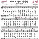 새찬송가 276장 - 아버지여 이 죄인을 [다니엘 새찬송가 전집 6] 이미지