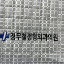 정무철정형외과의원 네이버블로그