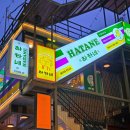 목 통 (2) (옥내1) | 홍대 단체 술집 일본 현지 스낵바를 통으로 옮긴 연말모임 장소 하타네 연남점 방문 후기