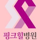 핑크힐병원 이미지