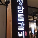 청담물갈비동해천곡점 | 동해 천곡동 불고기 맛집, 청담물갈비