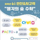 생각의숲 학원 ＜주제탐구 보고서 쓰기ㅡ항공역학 비행의 원리 ＞특강 수업 차시및＜ 1% 영재들의 연산비법-다비수 ＞안내. 이미지