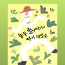 안녕;나의농부 | [그림책 테라피 후기] 나의 텃밭을 가꾸어 봅니다 [농부 할아버지와 아기 채소들]