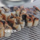 장어파장어 | 대전장어맛집 [국파장어] 방문 후기