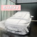 워시존대구 | 대구 다사 세천 셀프 세차장 리뷰 [워시존대구]