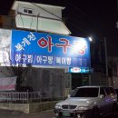 복개천 생아구 이미지