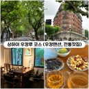 다례교실 | [상하이 혼자여행] 우캉루 가볼만한곳: 우캉맨션, 게더링까페, 전통찻집 (고덕지도)