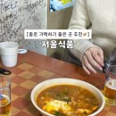 [종로] 가격 착하고 분위기 좋은 가맥집 “서울식품” 방문 후기