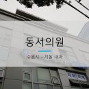 동서내과의원 이미지