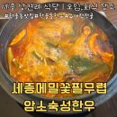 (주)세종교통 | 세종 한솔동 맛집 | &#34;세종메밀꽃필무렵 암소숙성한우&#34; 방문 후기