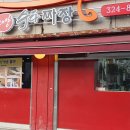 대박짬뽕 이미지