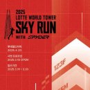 [코드엠] 2025 LOTTE WORLD TOWER SKY RUN with SPYD 이미지