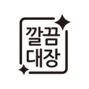 깔끔대장 이미지
