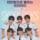 스쿨룩스 이미지