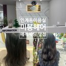 세븐일레븐수원인계3호점 | [미봉헤어 수원인계점] 인계동미용실 펌 전문 디자이너 태리실장 매직세팅 솔직후기