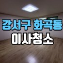 흔적 | 화곡동이사청소 쓰리룸 생활 흔적 정리 후기