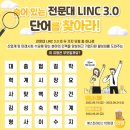 한국연구재단 전문대 LINC 3.0 숨은 단어를 찾아라! ~8.24 이미지