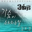 김보경, '쓰리데이즈' OST 참여 '가슴이 소리치는 말' 공개 (+1분 미리듣기) 이미지