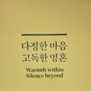 최익현 초상 | 전시회: [한국 근현대 거장의 삶과 예술]을 다녀와서
