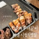 전설의 우대갈비(서울시청 직영점) | 서울시청 맛집 | 전설의 우대갈비 서울시청직영점 점신특선 후기