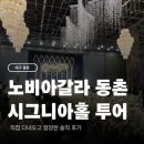 남대구홈플러스 앞 | 대구 노비아갈라 동촌 시그니아홀 투어 및 계약 후기 주차정보