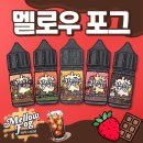 딜라잇츄(delight chew) | 멜로우포그 액상 과일, 디저트 전부 다 ~ 모았다!! 겨울에 베이핑하기 딱 좋은 액상!