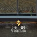 동광건설㈜ 이미지