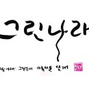 그린듯이아름다운
