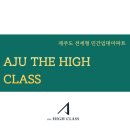 HIGH-CLASS(하이클레스) | [AJU THE HIGH CLASS] <최신> 아주 더 하이클래스 제주 공식 예약 방법 총정리