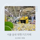 서울 어린이 가볼만한곳 대형 키즈카페 몬스터파크 가양점