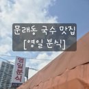 영일 | 벚꽃구경 금강산도 식후경 문래동[영일분식] 솔직후기